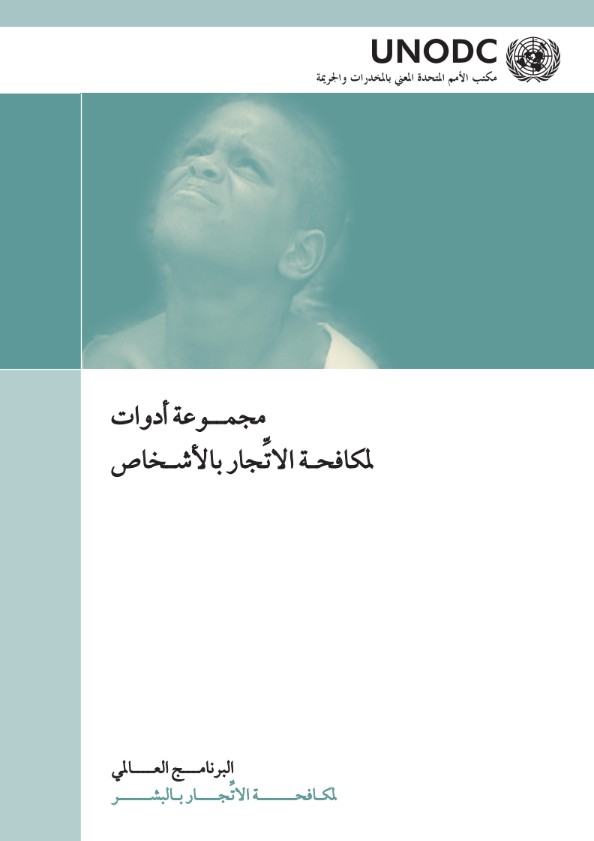 مجموعة أدوات ومواد توعوية لدعم جهود مكافحة جرائم الاتجار بالبشر