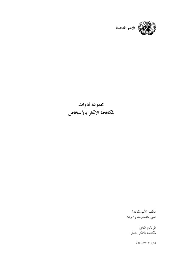 مجموعة أدوات ومواد توعوية لدعم جهود مكافحة الاتجار بالبشر وحماية الضحايا